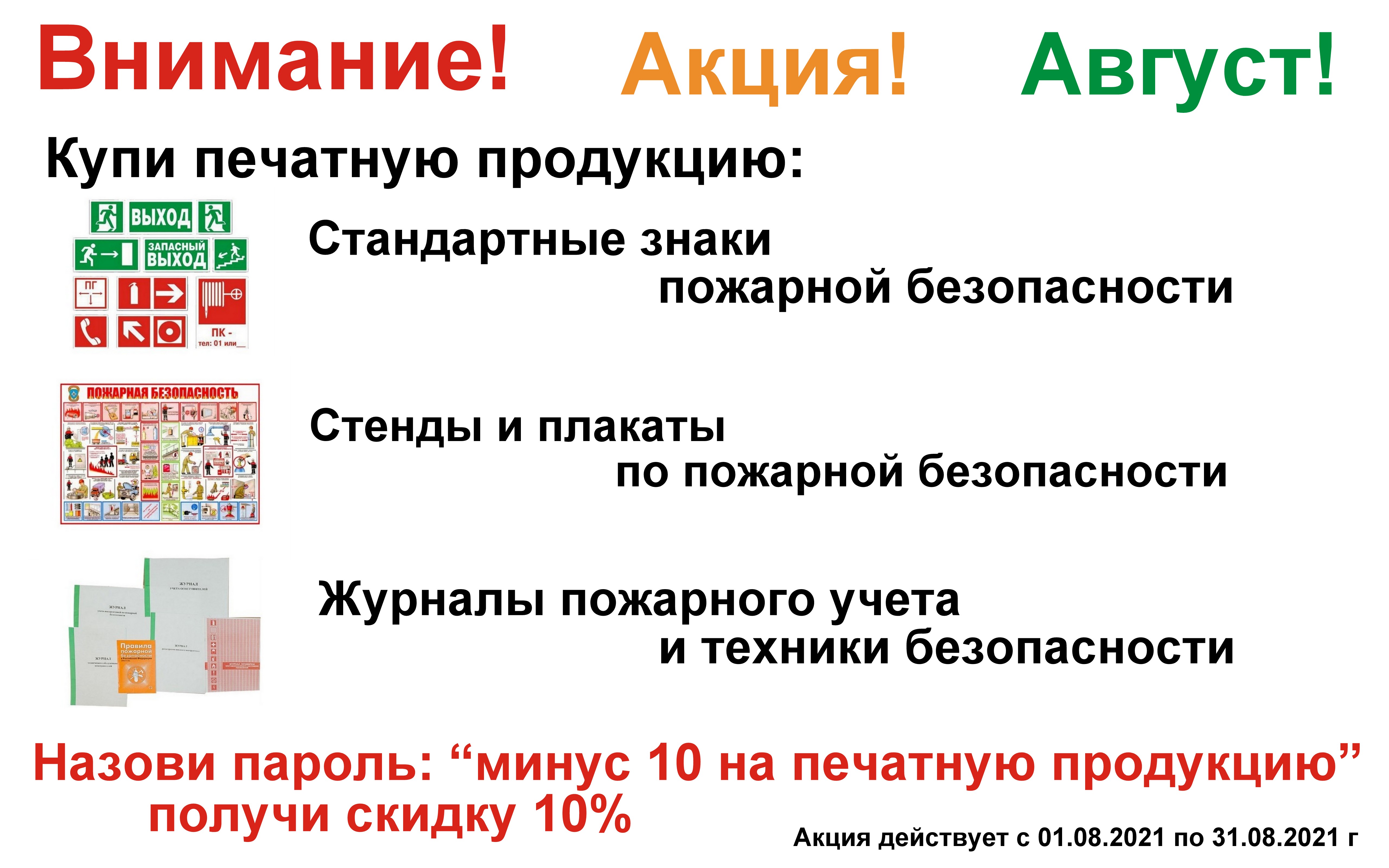 Акция августа: Купи знаки, плакаты или журналы ПБ и получи скидку 10%