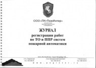 Журнал регистрации работ по ТО и ППР систем пожарной автоматики